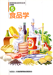 調理師養成教育全書 必修編・5 食品学