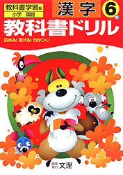 教科書ドリル 漢字6年