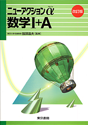 ニューアクションα 数学I+A
