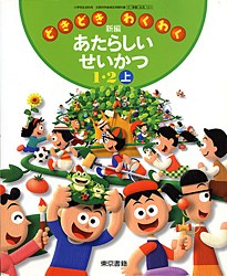 あたらしいせいかつ1・2上