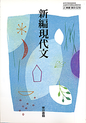 新編現代文