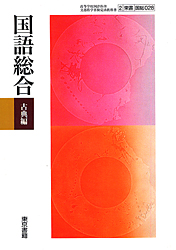 国語総合 古典編