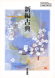 新編古典