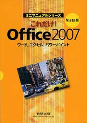 これだけ! Office2007
