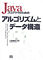 Javaプログラマのためのアルゴリズムとデータ構造