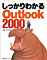 しっかりわかるOutlook 2000