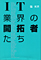 IT業界の開拓者たち