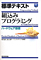 標準テキスト 組込みプログラミング