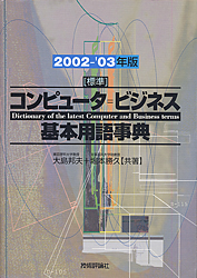 コンピュータ・ビジネス基本用語事典