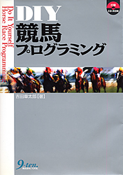 DIY競馬プログラミング