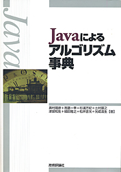Javaによるアルゴリズム事典
