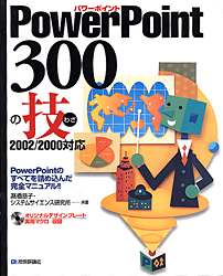 PowerPoint 300の技