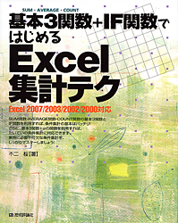 基本3関数+IF関数ではじめるExcel集計テク