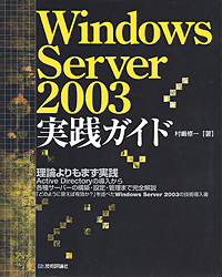 Windows Server 2003実践ガイド