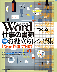 Wordでつくる仕事の書類