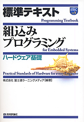 標準テキスト 組込みプログラミング