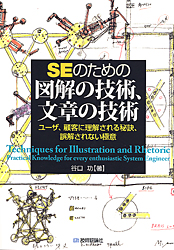 SEのための図解の技術、文章の技術