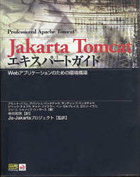 Jakarta Tomcat エキスパートガイド