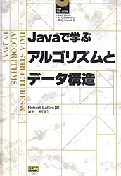 Javaで学ぶアルゴリズムとデータ構造