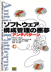 ソフトウェア構成管理の悪夢