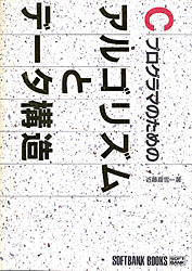 Cプログラマのためのアルゴリズムとデータ構造