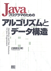 Javaプログラマのためのアルゴリズムとデータ構造