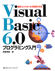 Visual Basic 6.0プログラミング入門