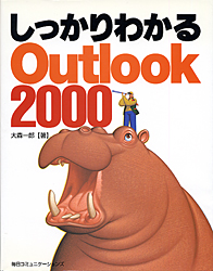 しっかりわかるOutlook 2000