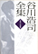 谷川浩司全集　平成11年度版