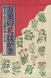 万葉の花はがき