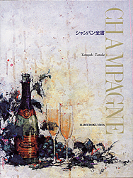 シャンパン全書