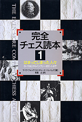 完全チェス読本