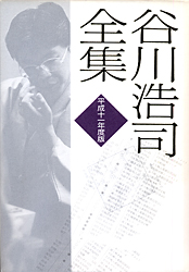 谷川浩司全集 平成11年度版