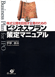 ビジネスプラン策定マニュアル