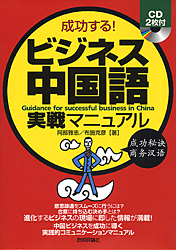 ビジネス中国語実践マニュアル