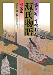 書き写して味わう源氏物語