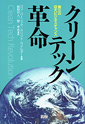 クリーンテック革命