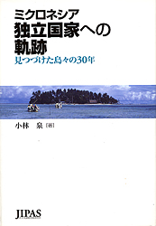 ミクロネシア独立国家への軌跡