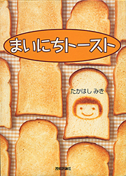 まいにちトースト