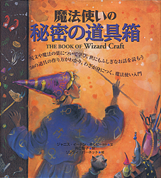 魔法使いの秘密の道具箱