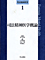 司法精神医学1 司法精神医学概論
