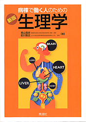病棟で働く人のための生理学