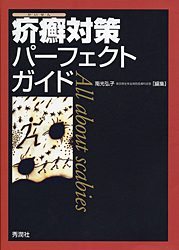 疥癬対策パーフェクトガイド