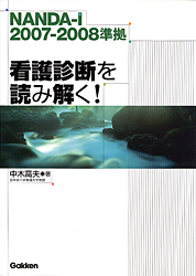 NANDA-i 2007-2008準拠 看護診断を読み解