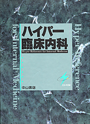 ハイパー臨床内科