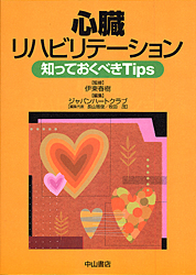 心臓リハビリテーション 知っておきべきTips