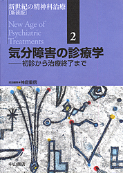 新世紀の精神科治療2 気分障害の診療学