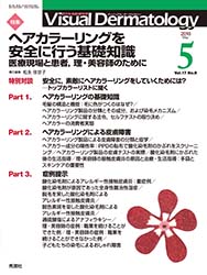 Visual Dermatology 2018・5月号