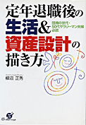 一般関連ページへ　定年退職後の生活＆資産設計の描き方　表紙写真