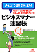 ビジネスマナー速習帳：すばる舎
